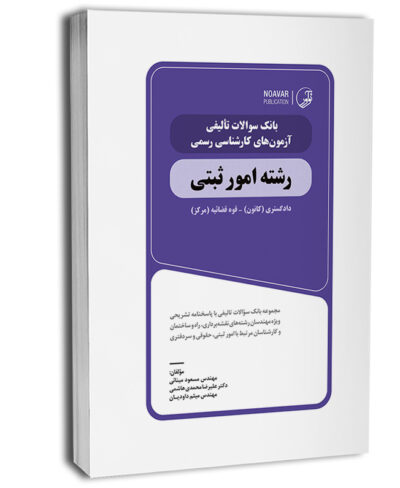 بانک سؤالات تألیفی آزمونهای کارشناس رسمی امورثبتی