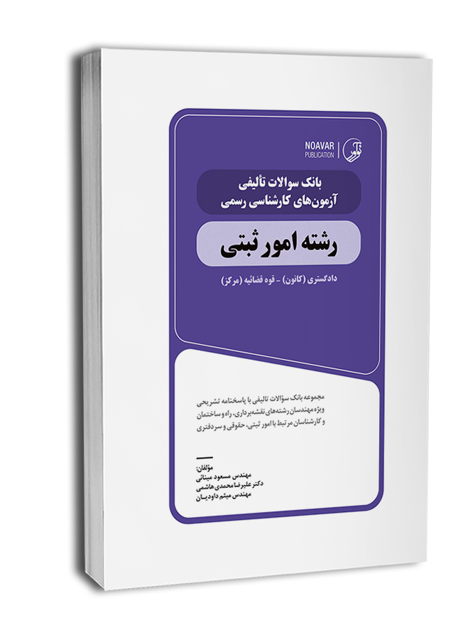 0bank-soalat-taelifi-rasmi-omor-sabti05 بانک سؤالات تألیفی آزمونهای کارشناس رسمی امورثبتی