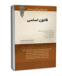 کتاب قانون اساسی