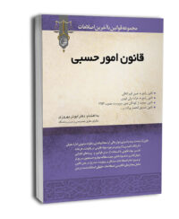 کتاب قانون امور حسبی