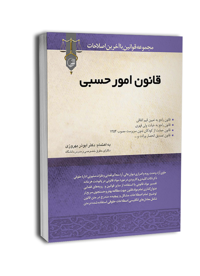 0ch02-ghanoon-omor-hesbi-09 کتاب قانون امور حسبی