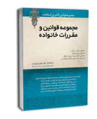 کتاب مجموعه قوانین و مقررات خانواده