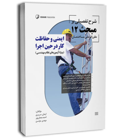 کتاب شرح تفصیلی بر مبحث 12 مقررات ملی ساختمان