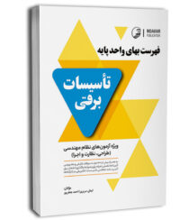 کتاب فهرست بهای واحد پایه تاسیسات برقی (سریری)