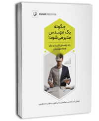 چگونه یک مهندس مدیر می‌شود