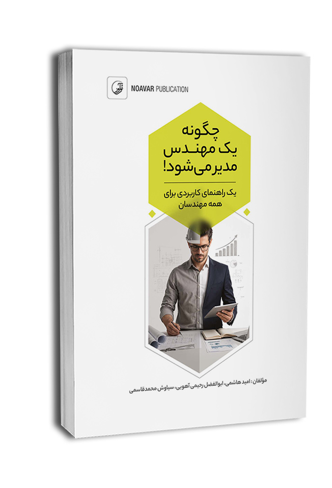 0chegone-mohandes-modir-mishe07 چگونه يك مهندس مدير ميشود