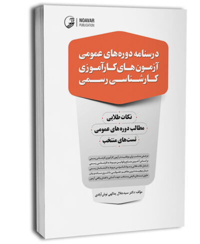 کتاب درسنامه دوره‌های عمومی آزمون‌های کارآموزی کارشناسی رسمی(دادگستری و قوه قضائیه)