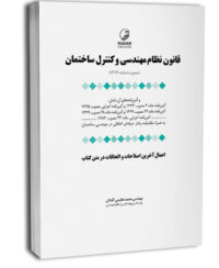 کتاب قانون نظام مهندسی و کنترل ساختمان (به انضمام اخلاق حرفه‌ای)