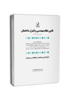 کتاب قانون نظام مهندسی و کنترل ساختمان (به انضمام اخلاق حرفه‌ای)