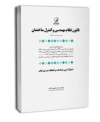 کتاب قانون نظام مهندسی و کنترل ساختمان (به انضمام اخلاق حرفه‌ای)