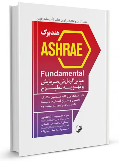 کتاب هندبوک ASHRAE Fundamental