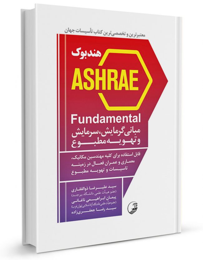 کتاب هندبوک ASHRAE Fundamental