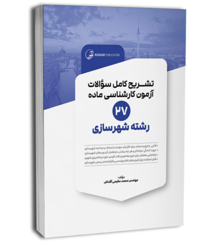 کتاب تشریح کامل سوالات آزمون‌ کارشناسی ماده 27 رشته شهرسازی