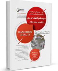 کتاب مرجع کاربردی طراحی سیستم اطفاء حریق و مدیریت دود