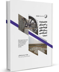 کتاب مدیریت و اجرای فونداسیون و سازه‌ های صنعتی (سیویل)