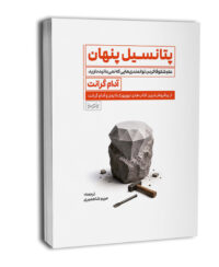 کتاب پتانسیل پنهان