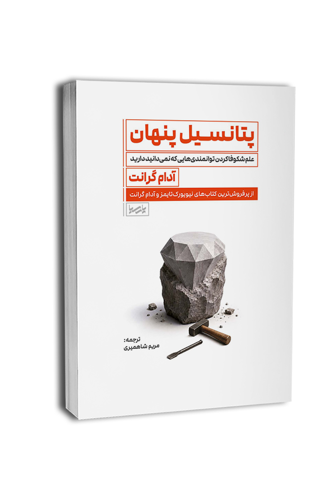 0potanciel-penhan09 کتاب پتانسیل پنهان