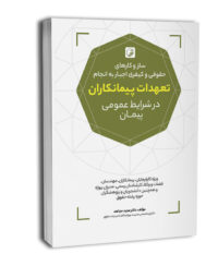 کتاب سازوکارهای حقوقی و کیفری اجبار به انجام تعهدات پیمانکاران در شرایط عمومی پیمان