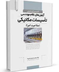 کتاب شرح و درس آزمون‌های نظام مهندسی تأسیسات مکانیکی (صلاحیت اجرا) (مهندس هادی‌زاده)
