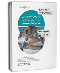 کتاب شرح و درس و تشریح کامل سوالات آزمون‌های نظام مهندسی عمران - ارزیابی، طرح و اجرای بهسازی (نشریه 360 جلد دوم)