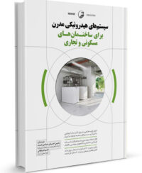 کتاب سیستم‌های هیدرونیکی مدرن برای ساختمان‌های مسکونی و تجاری