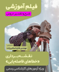 فیلم آموزشی خطاهای فاصلهیابی