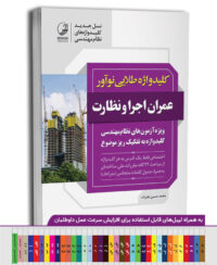 کتاب کلیدواژه عمران اجرا و نظارت (طلایی) (نسل جدید کلیدواژه‌ها)