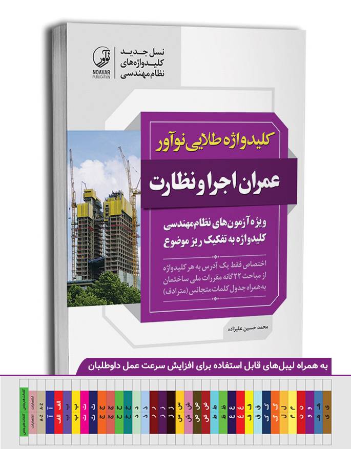 1 کتاب کلیدواژه عمران اجرا و نظارت (طلایی) (نسل جدید کلیدواژهها)