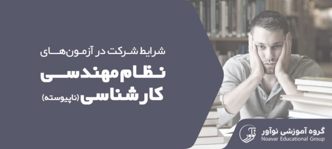 شرایط شرکت در آزمون نظام مهندسی کارشناسی ناپیوسته [بررسی رشته ها]