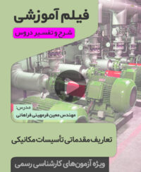 فیلم آموزشی مقدماتی تاسیسات مکانیکی