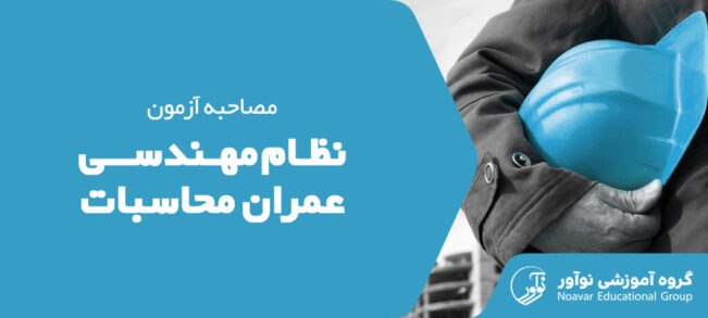 مصاحبه آزمون محاسبات نظام مهندسی [آشنایی با مصاحبه + نکات]