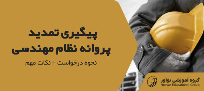 پیگیری تمدید پروانه نظام مهندسی [نحوه درخواست تمدید پروانه + نکات مهم]