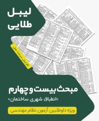 لیبل طلایی مبحث بیست و چهارم