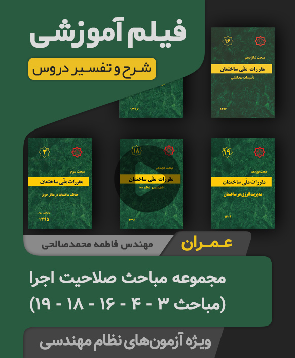 فیلم آموزشی مجموعه مباحث صلاحیت اجرا (عمران)