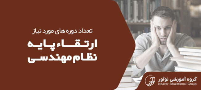 تعداد دوره های مورد نیاز ارتقا پایه نظام مهندسی [شرایط ارتقا پایه]