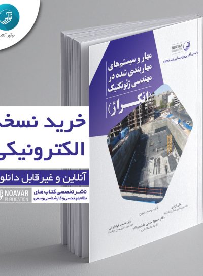 کتاب الکترونیکی مهار و سیستم‌های مهاربندی شده در مهندسی ژئوتکنیک (انکراژ)