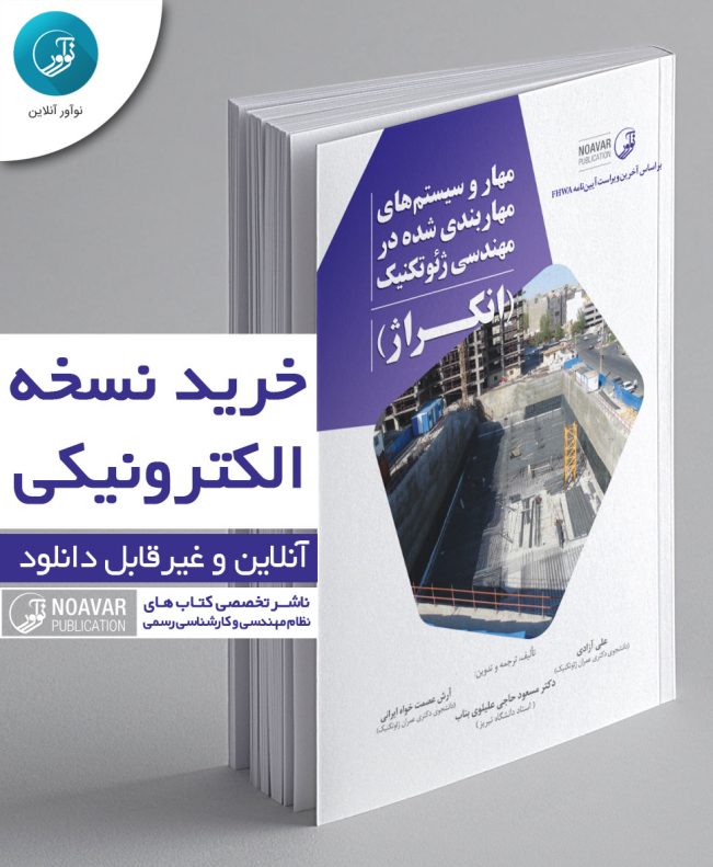 کتاب الکترونیکی مهار و سیستم‌های مهاربندی شده در مهندسی ژئوتکنیک (انکراژ)
