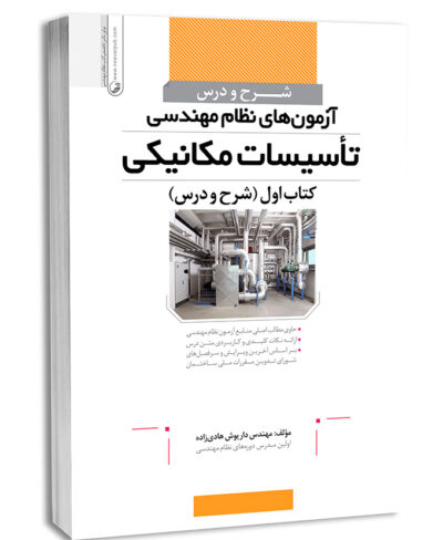 کتاب شرح و درس آزمون‌های نظام مهندسی تأسیسات مکانیکی (مهندس هادیزاده)