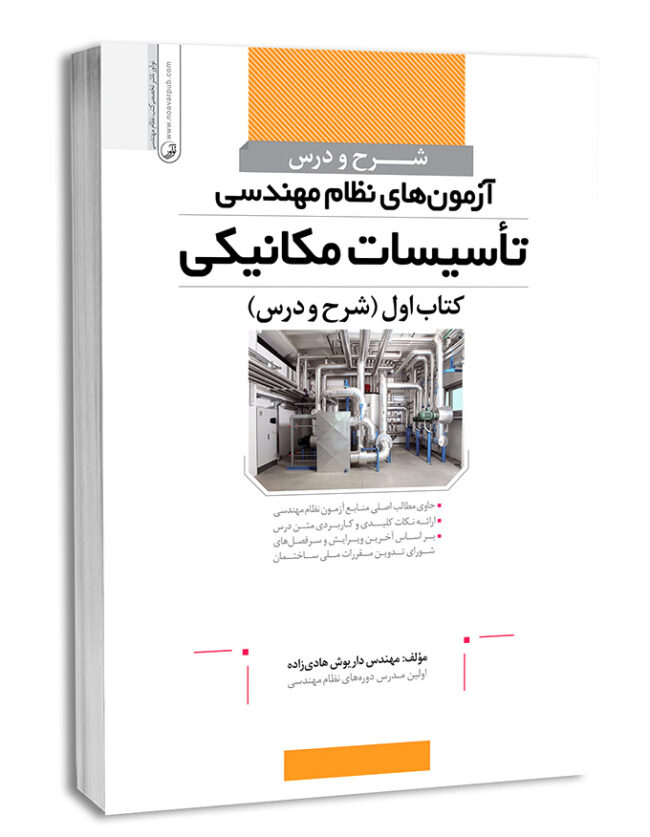 کتاب شرح و درس آزمون‌های نظام مهندسی تأسیسات مکانیکی (مهندس هادیزاده)