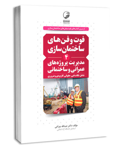 کتاب فوت و فن‌های ساختمان سازی (4) مدیریت پروژه‌های عمرانی و ساختمانی