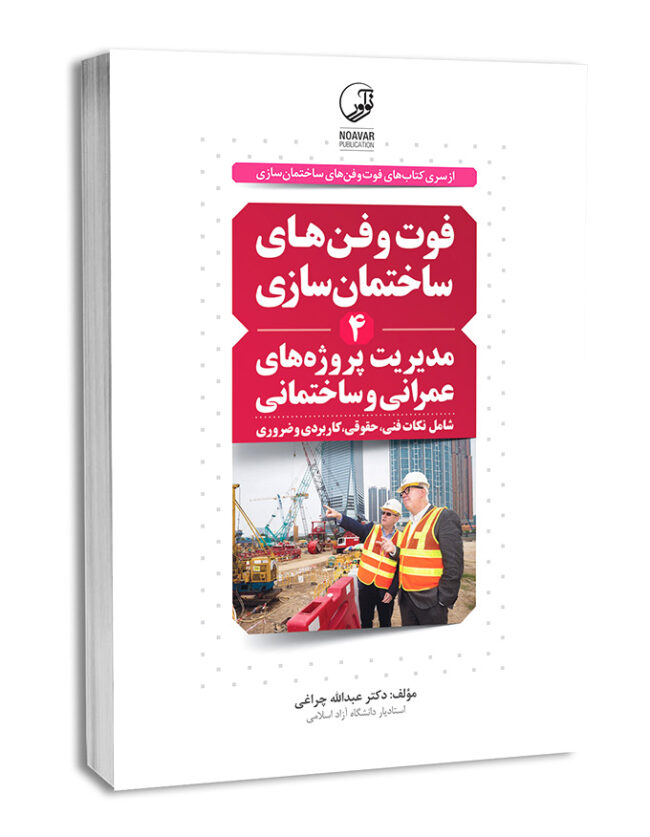 کتاب فوت و فن‌های ساختمان سازی (4) مدیریت پروژه‌های عمرانی و ساختمانی