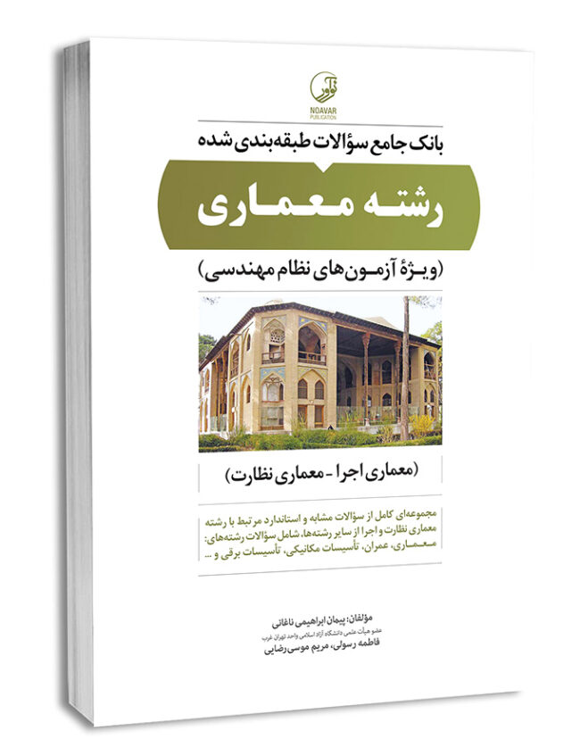 کتاب بانک جامع سوالات طبقه‌بندی شده رشته معماری