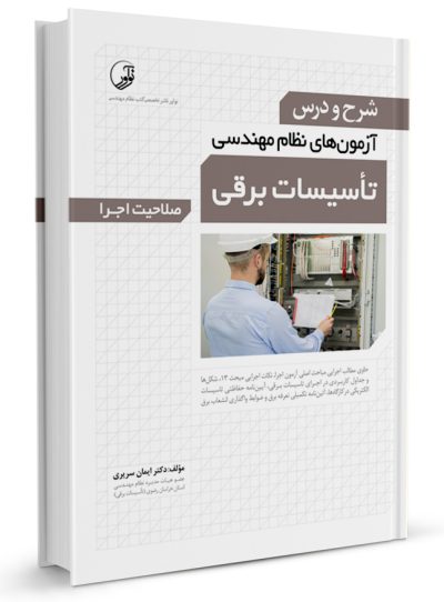 کتاب شرح و درس آزمون نظام مهندسی تاسیسات برقی