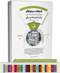 کتاب پاسخ‌یاب سریع نوآور (رشته تاسیسات برقی)