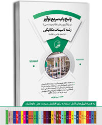 کتاب پاسخ‌یاب سریع نوآور (رشته تأسیسات مکانیکی)