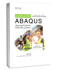 کتاب پروژه‌های جامع و کاربردی مهندسی عمران در ABAQUS