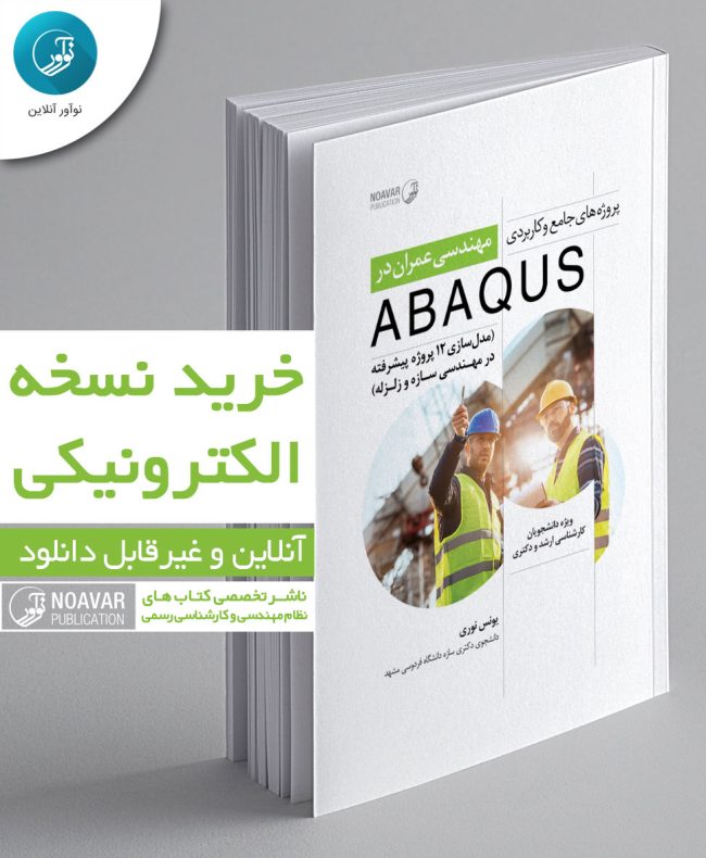 کتاب الکترونیکی پروژه‌های جامع و کاربردی مهندسی عمران در ABAQUS