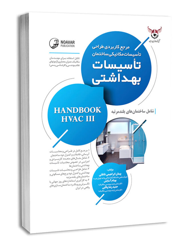 کتاب مرجع کاربردی طراحی تأسیسات مکانیکی ساختمان تأسیسات بهداشتی