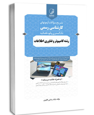 کتاب تشریح سؤالات آزمون‌های کارشناسی رسمی رشته کامپیوتر و فناوری اطلاعات