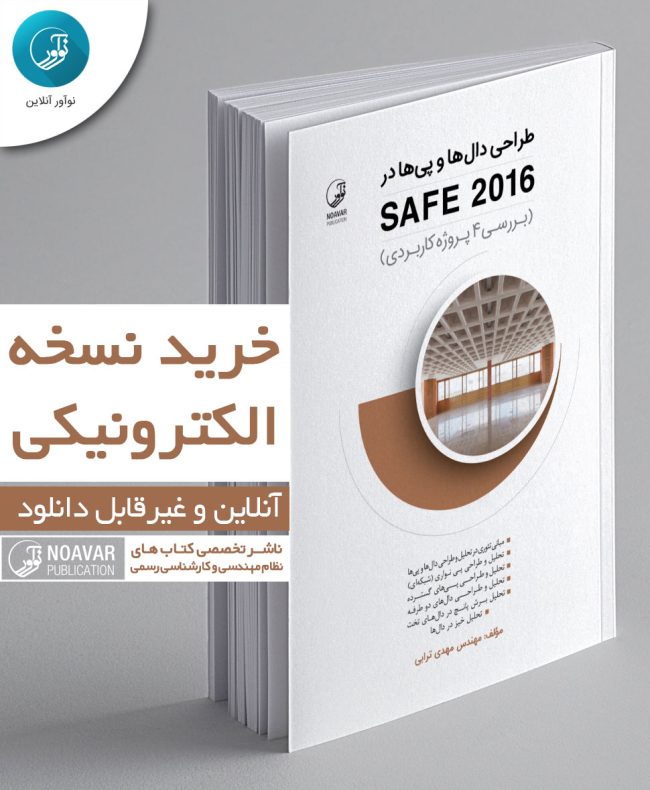 کتاب الکترونیکی طراحی دال‌ها و پی‌ها در SAFE 2016